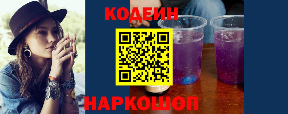 Кодеин напиток Lean (лин) Тимашёвск